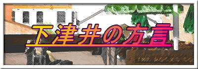 下津井の方言