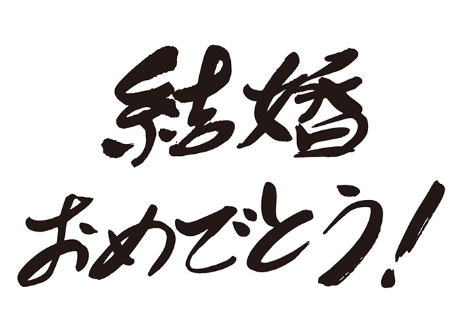 無料筆文字素材 結婚おめでとう のダウンロードページです フリー筆文字素材 無料ダウンロード ブラッシュストック Brushstock