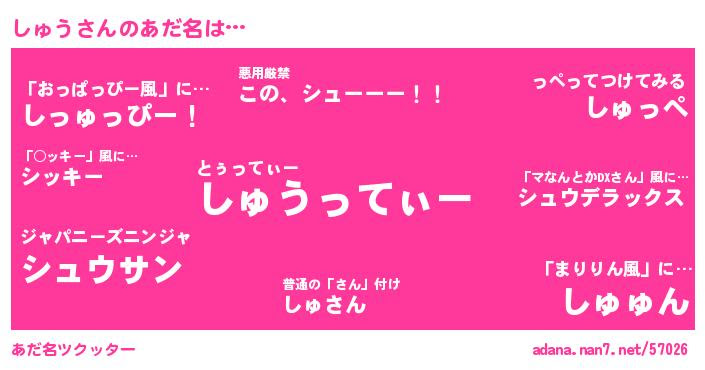 しゅうさんがあだ名になると