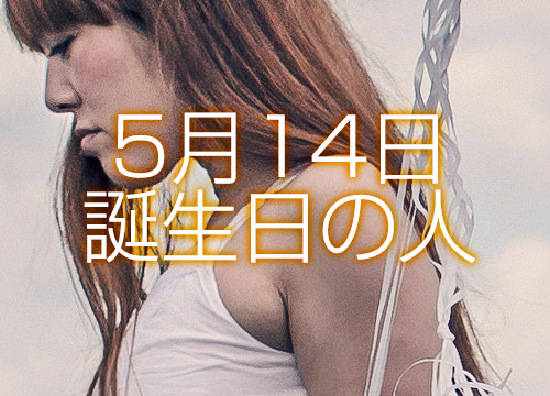 5月14日誕生日生まれの人の運命は 365日トレンディ