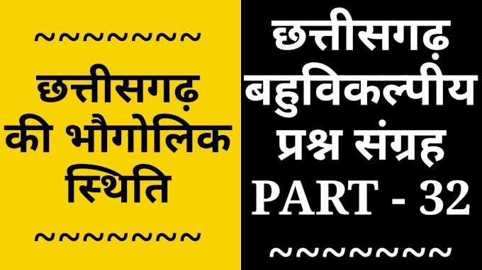 छत्तीसगढ़ की भौगोलिक स्थिति : CG MCQ