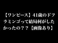 [最も共有された！ √] ワンピース 41 257910-ワンピース 41話