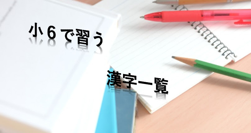 小学6年生で習う漢字 愛知県 私塾nabi