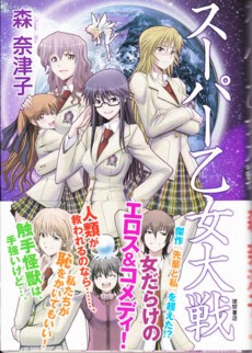 著者インタビュー 森奈津子先生