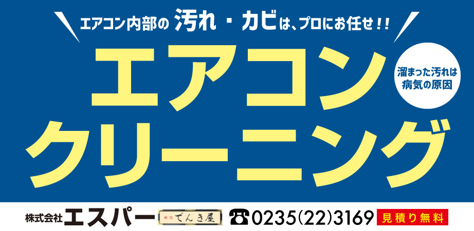 あなたの町の電気屋さん 鶴岡 株 エスパー
