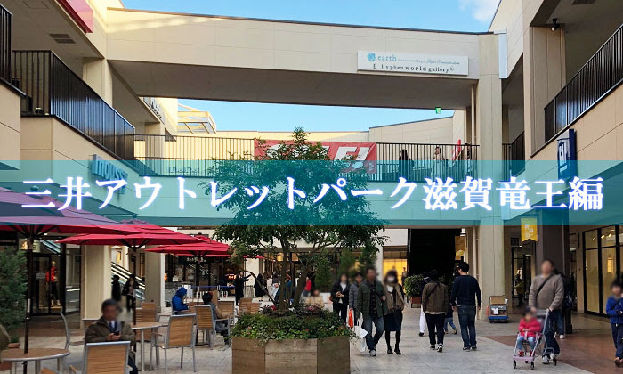 ショッピングもグルメも充実 三井アウトレットパーク滋賀竜王へ