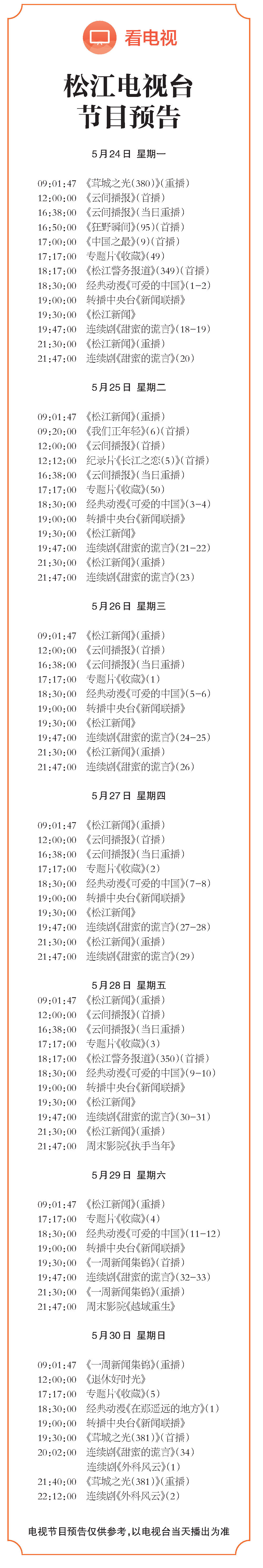 松江电视台节目预告 松江报