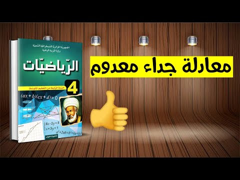 درس معادلة جداء معدوم + المتراجحات من الدرجة الأولى بمجهول واحد