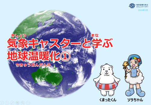 気象キャスターと学ぶ 地球温暖化 金沢市公式ホームページ いいね金沢