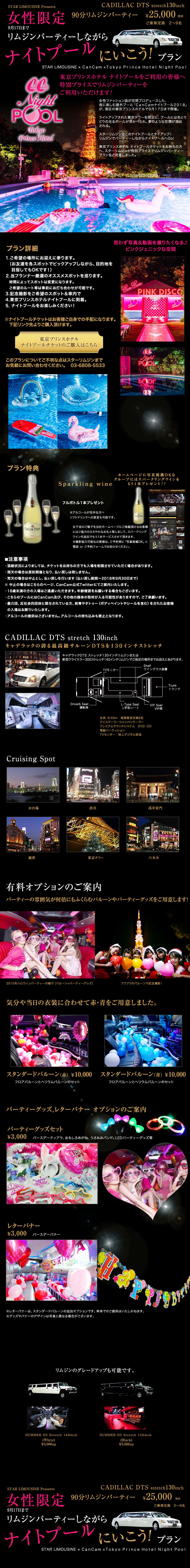 リムジンパーティー ナイトプール スターリムジン東京