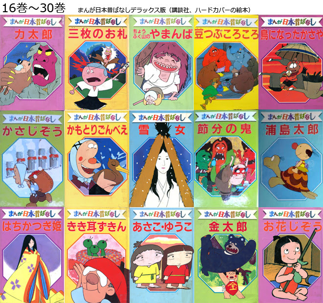 まんが日本昔ばなし データベース 講談社 デラックス版 まんが日本昔ばなし ハードカバーの絵本