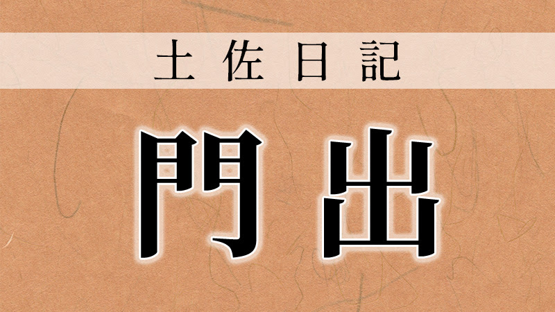 品詞分解 門出 馬のはなむけ 土佐日記 より ページ 2 啓倫館オンライン Keirinkan Online