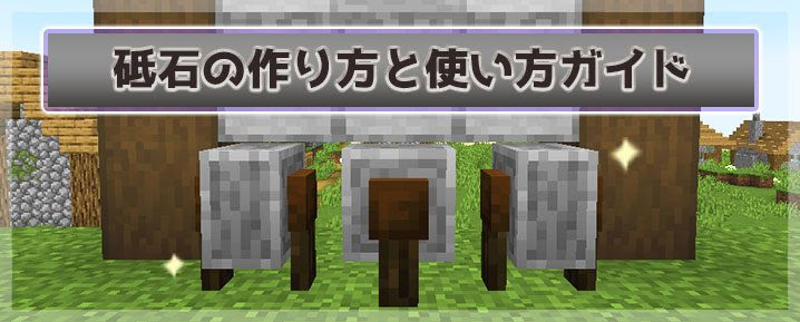 マイクラ エンチャントを削除できる 砥石の使い方と作り方を紹介 マイクラモール
