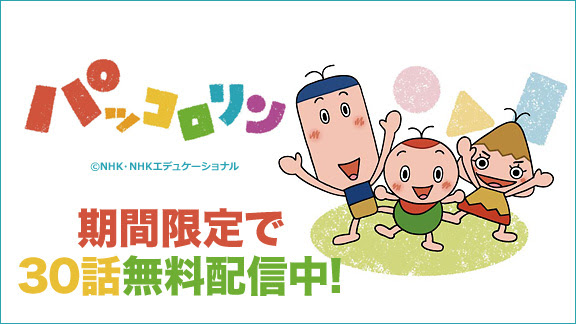 Nhkアニメ パッコロリン 期間限定で無料配信中 ニコニコインフォ