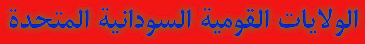 الولايات القومية السودانية المتحدة