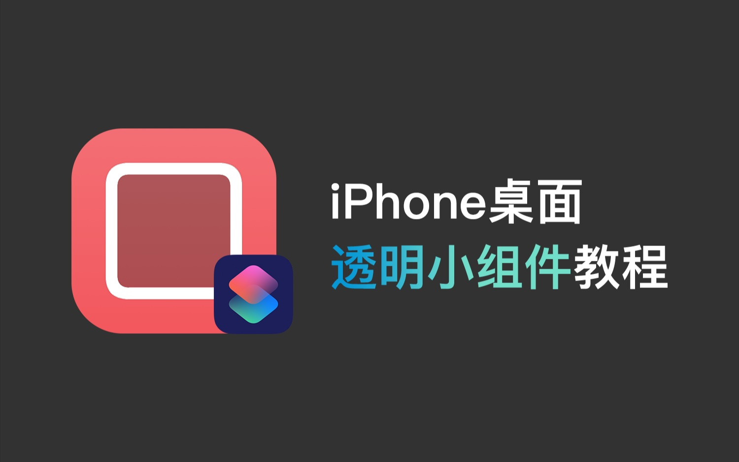 让ios 14桌面小组件变 透明 这样的iphone更酷了 Ios透明小组件 Iphone个性化 桌面教程 哔哩哔哩 つロ干杯 Bilibili