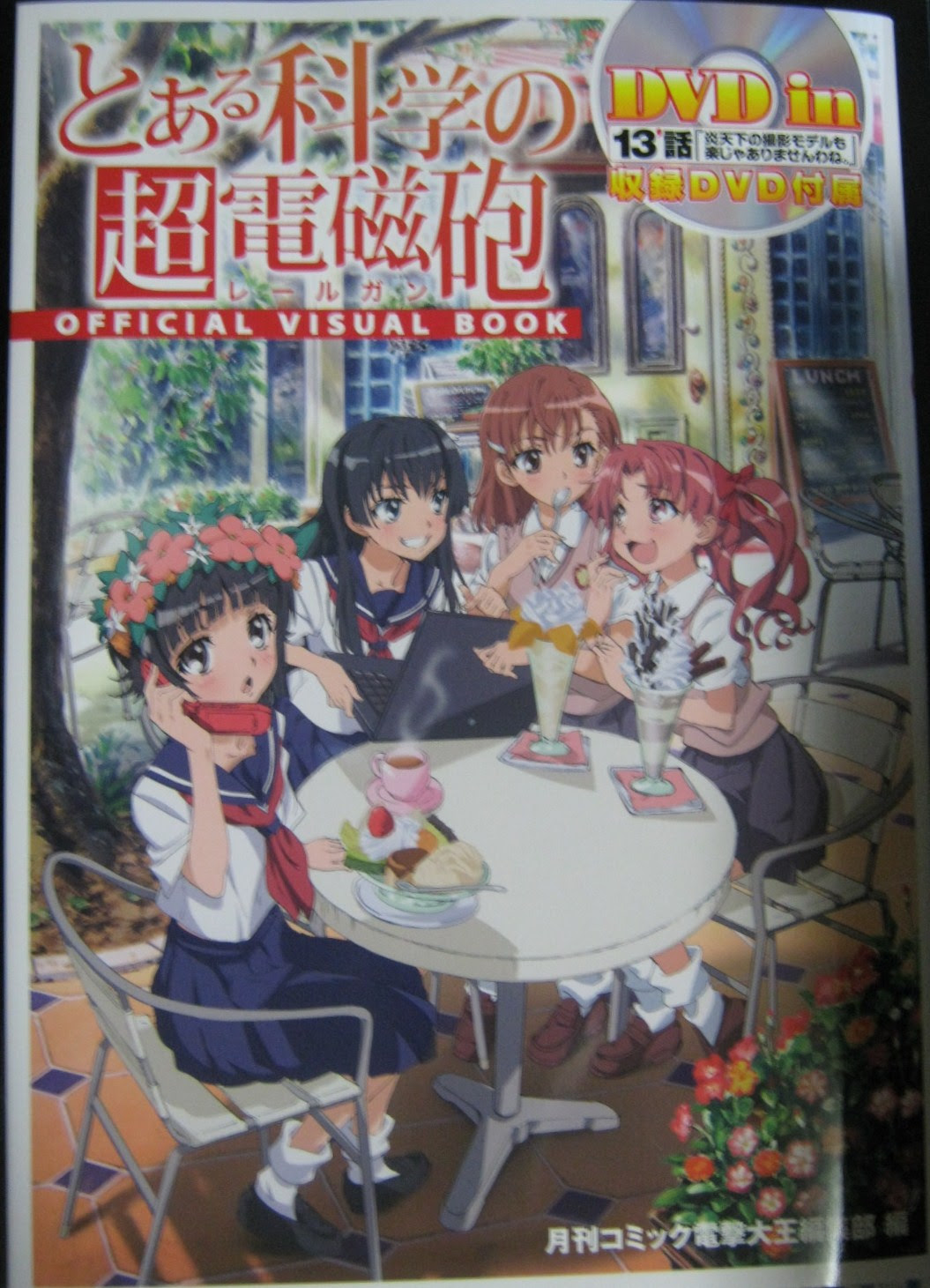 とある科学の超電磁砲 13 話 炎天下の撮影モデルも楽じゃありませんわね 収録dvd付属 とある科学の超電磁砲 Official Visual Book 大型本 を購入したので紹介 ジカpr