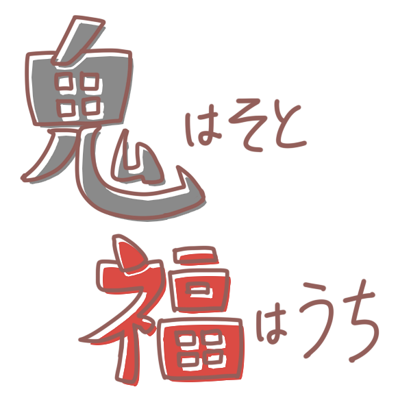 鬼はそと 福はうち 文字のイラスト かわいいフリー素材が無料のイラストレイン