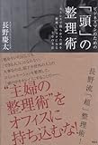 ビジネスマンのための「頭」の整理術　ストレスで散らかった頭を整理してラクになる30の方法