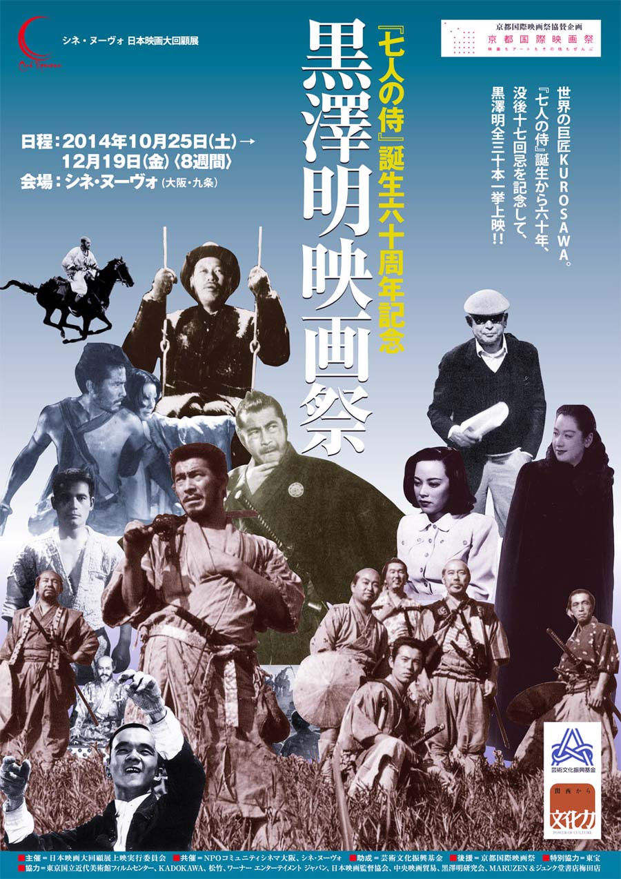 七人の侍 誕生六十周年記念 黒澤明映画祭