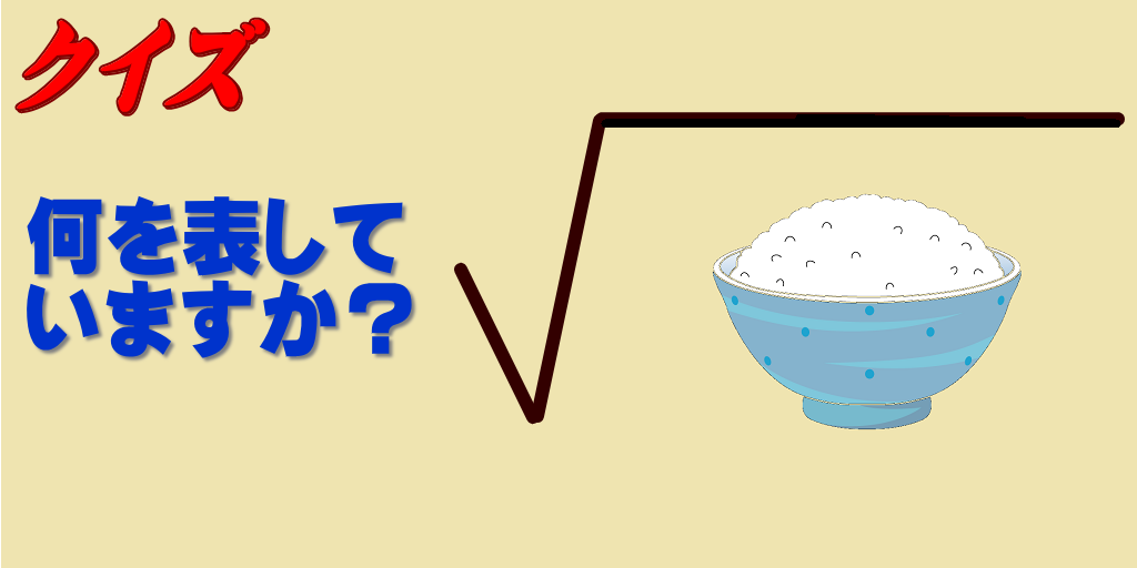 面白クイズ このごはんの絵は何を表しているでしょうか