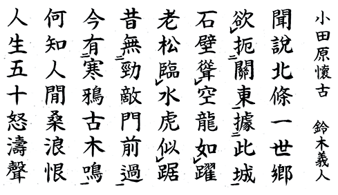 小田原懐古 日本の漢詩 漢詩 詩歌 吟詠紹介 学ぶ 関西吟詩文化協会
