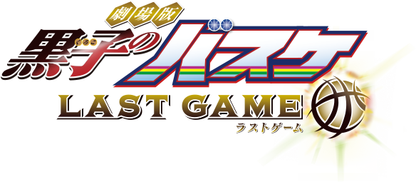 京成ローザ 劇場版公開1周年記念上映スケジュール 劇場版 黒子のバスケ Last Game