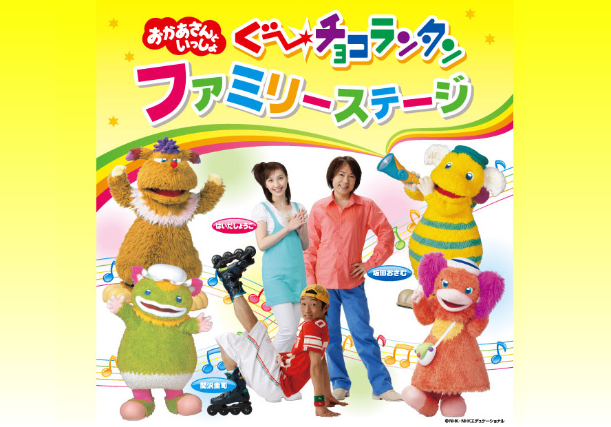 ぐーチョコランタンファミリーステージ 滋賀公演 終了しました Nhkプロモーション