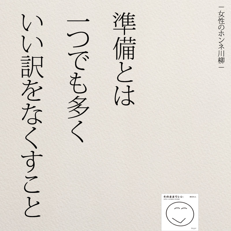 インスタ名言 準備とはいい訳をなくすこと コトバノチカラ