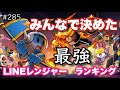 コンプリート！ ライン レ���ジャー キャラ ランキン�� 215300-ライン レンジャー ���備の 選び方