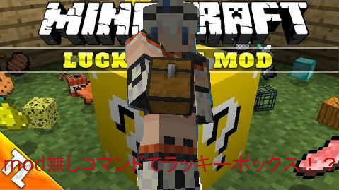 Minecraft ラッキーボックスをmodなし コマンドで出す方法 まんぼう