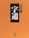 字通