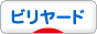 にほんブログ村 その他スポーツブログ ビリヤードへ