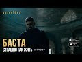 Баста - Страшно так жить