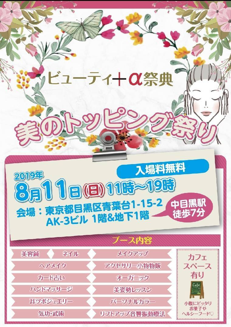 2019年8月11日 日 中目黒の美容イベントに出演します 少林寺気功 氣麗道 Kirei Do