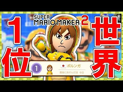 マリオメーカー2 バトル職人で世界ランキング1位になりました みんなでバトル の攻略ポイントも解説 ゲーム実況byポルンガ ゲーム実況アンテナ
