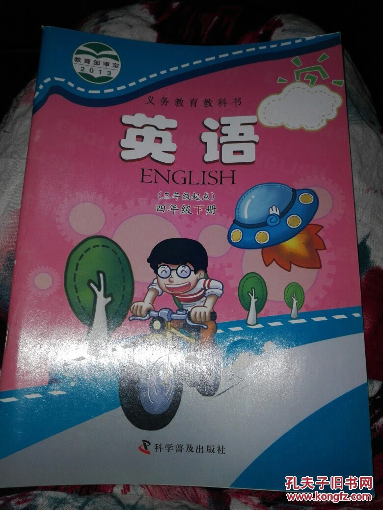 义务教育教科书英语四年级下册 孔夫子旧书网