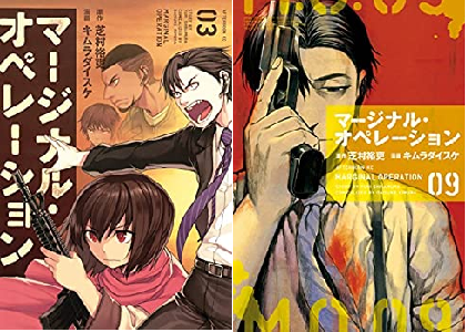 漫画 マージナル オペレーション 最終回ネタバレ感想結末やラスト 最後 どうなったかまとめ 打ち切り 原作小説第一部ミャンマー編で完結か マジオペ最終話考察 電書通信
