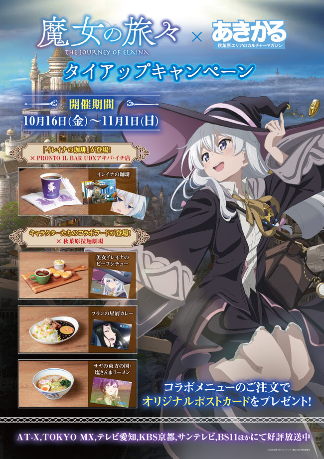 Tvアニメ 魔女の旅々 あきかる タイアップキャンペーン あきかる 秋葉原エリアのカルチャーマガジン クーポン付き