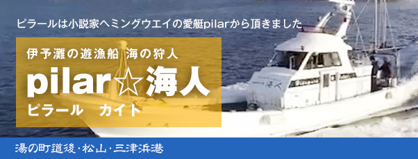 遊漁船 Pilar 海人 ピラール 海人 愛媛県松山市
