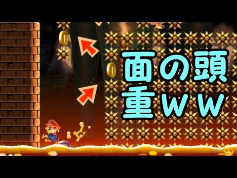心折マリオメーカー 実況 1 基本ミスなし激ムズスピードランコース おすすめ Mario Maker Youtube動画まとめ Ovisjnlgxpq