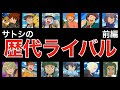 [最新] ポケモン サトシ ライバル 281564-ポケモン 小説 サトシ と ライバル 達