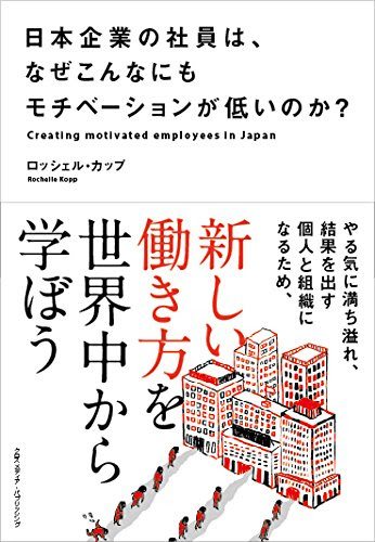 日本企業の社員は、なぜこんなにもモチベーションが低いのか?