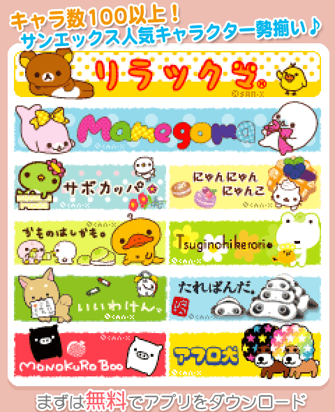 San Xネットmini センチメンタルサーカスなどスマホ壁紙やデコメがいっぱいのsan Xキャラサイト