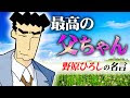 √ダウンロード 野原ひろ�� 名言 本 716557-野原ひろし 名言 本