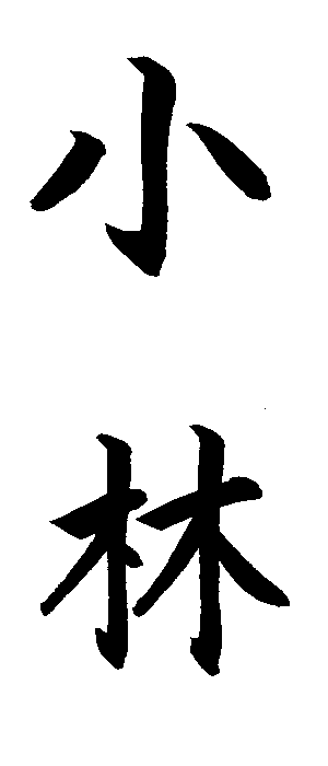 熨斗紙が無料で作れるのし紙 Com 名前筆文字 小林