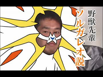 野獣先輩ソルガレオ説 ニコニコ動画
