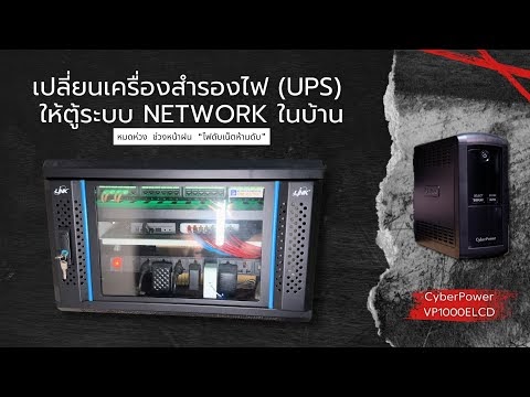 เปลี่ยนเครื่องสำรองไฟ (UPS) ให้ตู้ระบบ Network ในบ้าน พร้อมรับมือหน้าฝนปีนี้ | VLOG EP.16