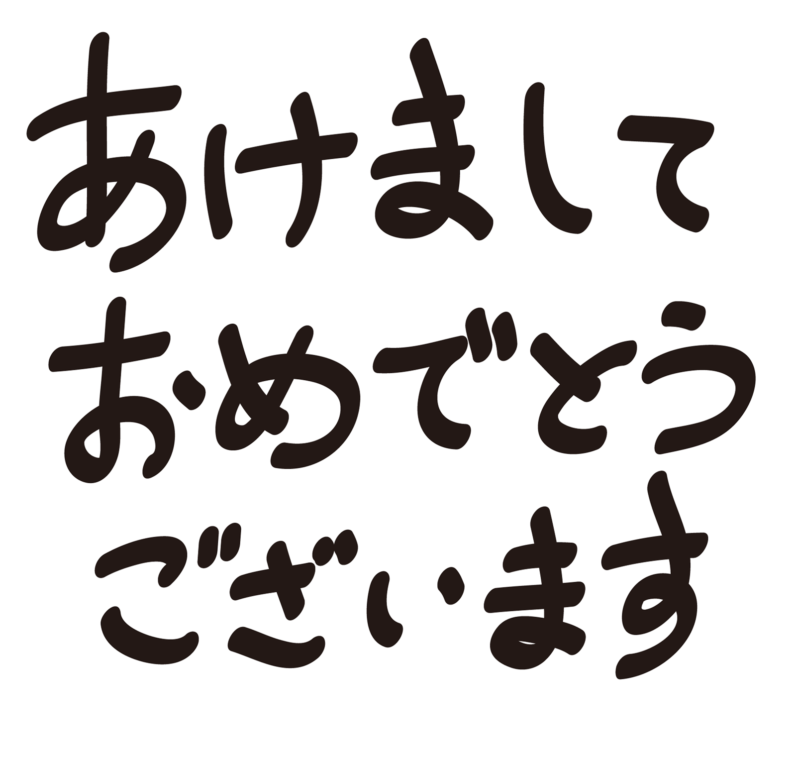 あけましておめでとうございます文字横書きイラスト 無料イラスト配布サイトマンガトップ