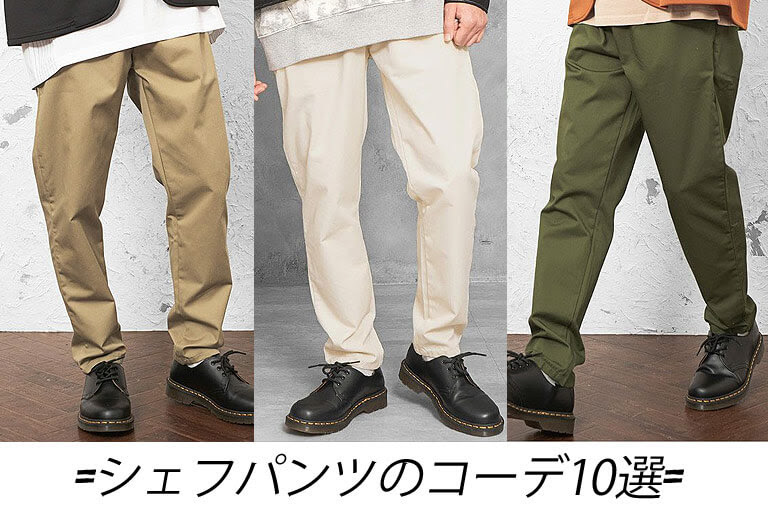 シェフパンツの着こなし方とコーデ10選 メンズ Evamag エバマグ